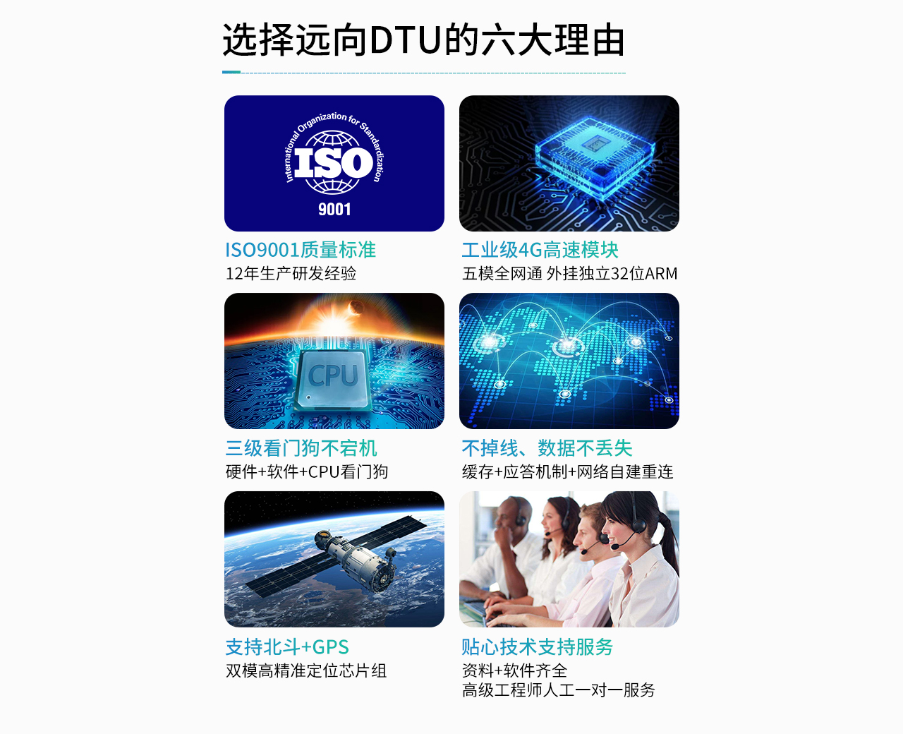 选择远向DTU六大理由